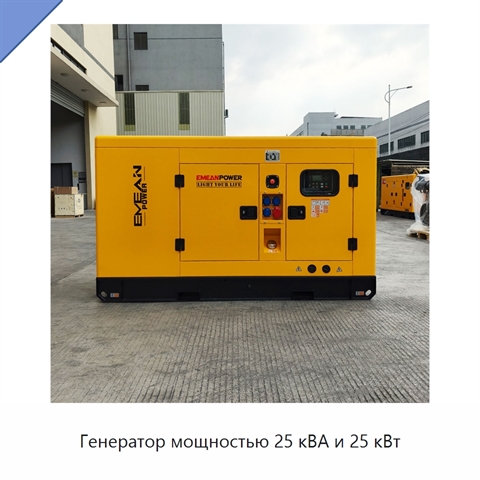 Генератор мощностью 25 кВА и 25 кВт