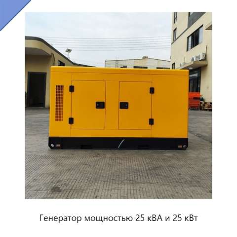 Генератор мощностью 25 кВА и 25 кВт