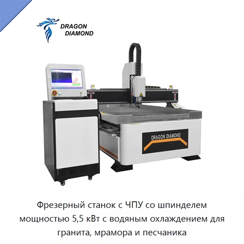 Фрезерный станок с ЧПУ со шпинделем мощностью 5,5 кВт с водяным охлаждением для гранита, мрамора и песчаника