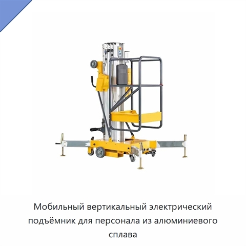 Мобильный вертикальный электрический подъёмник для персонала из алюминиевого сплава