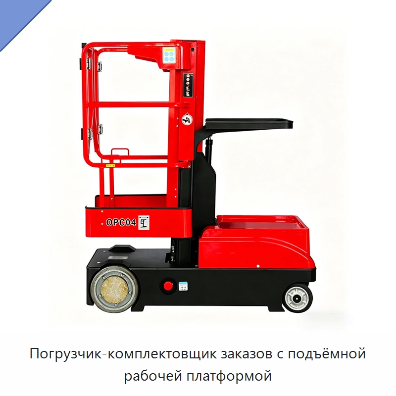 Погрузчик-комплектовщик заказов с подъёмной рабочей платформой — Вилочные погрузчики