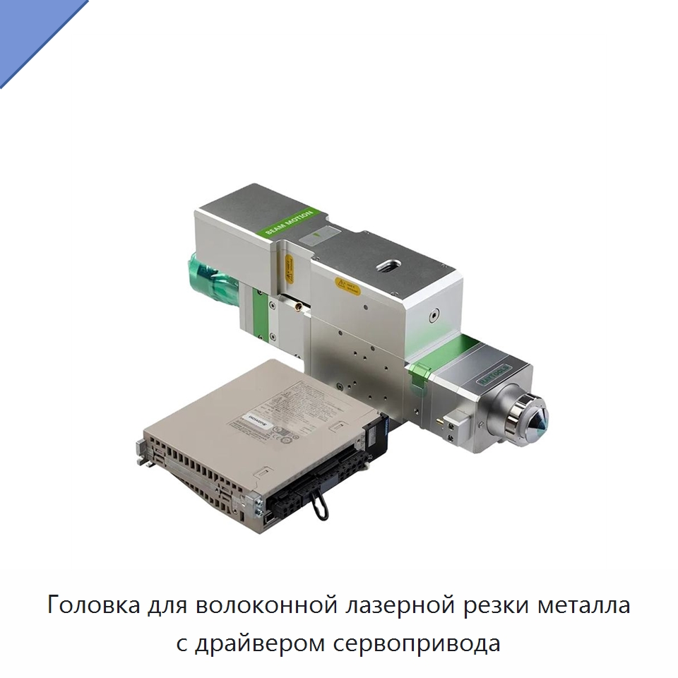 Головка для волоконной лазерной резки металла с драйвером сервопривода — Комплектующие для лазерного оборудования