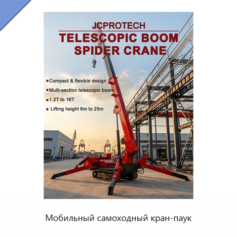 Мобильный самоходный кран-паук