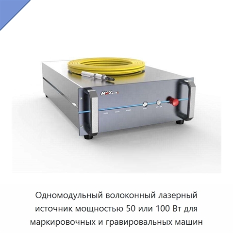 Одномодульный волоконный лазерный источник мощностью 50 или 100 Вт для маркировочных и гравировальных машин