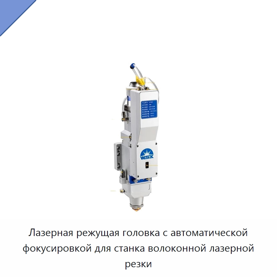 Лазерная режущая головка с автоматической фокусировкой для станка волоконной лазерной резки — Комплектующие для лазерного оборудования