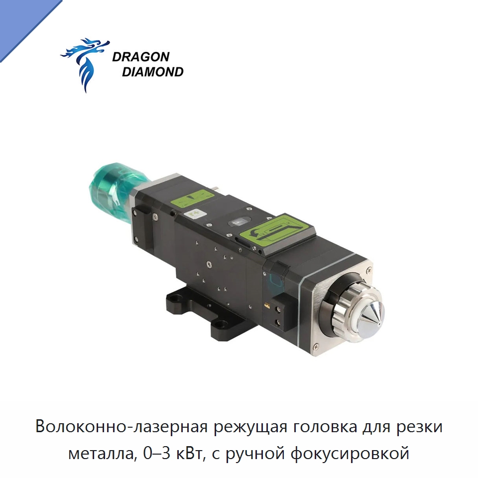 Волоконно-лазерная режущая головка для резки металла, 0–3 кВт, с ручной фокусировкой — Комплектующие для лазерного оборудования