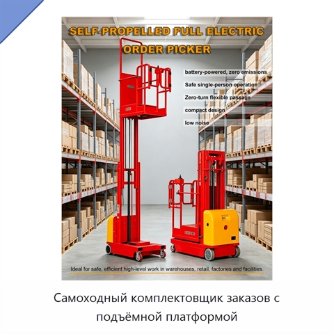 Самоходный комплектовщик заказов с подъёмной платформой