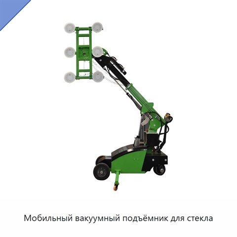 Мобильный вакуумный подъёмник для стекла