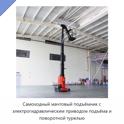 Самоходный мачтовый подъёмник с электрогидравлическим приводом подъёма и поворотной турелью