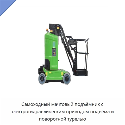 Самоходный мачтовый подъёмник с электрогидравлическим приводом подъёма и поворотной турелью