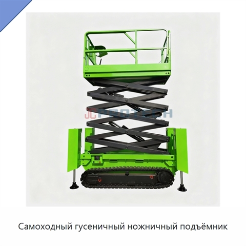 Самоходный гусеничный ножничный подъёмник