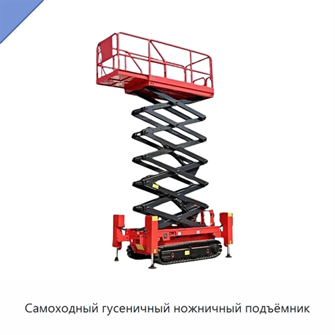 Самоходный гусеничный ножничный подъёмник