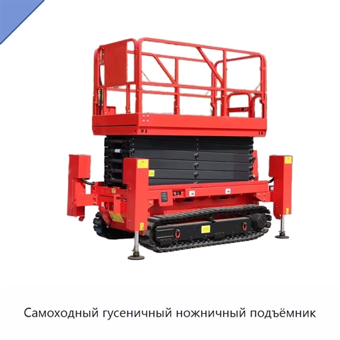 Самоходный гусеничный ножничный подъёмник