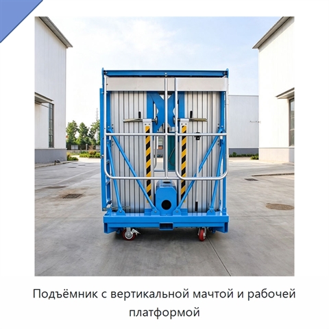 Подъёмник с вертикальной мачтой и рабочей платформой
