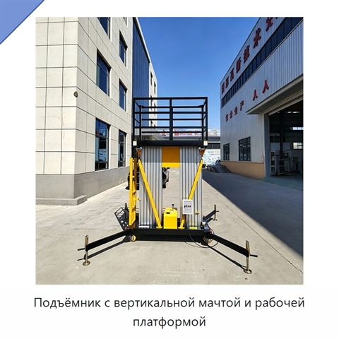 Подъёмник с вертикальной мачтой и рабочей платформой