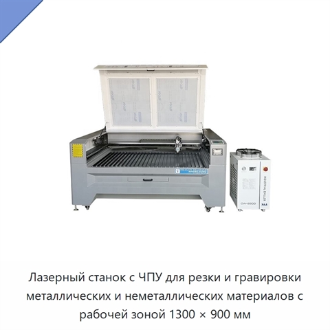Лазерный станок с ЧПУ для резки и гравировки металлических и неметаллических материалов с рабочей зоной 1300 × 900 мм