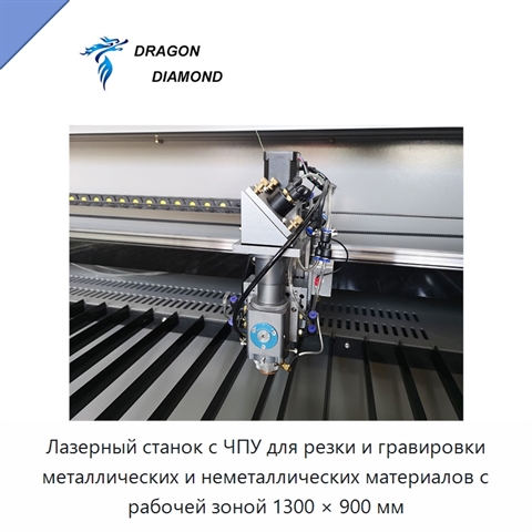 Лазерный станок с ЧПУ для резки и гравировки металлических и неметаллических материалов с рабочей зоной 1300 × 900 мм