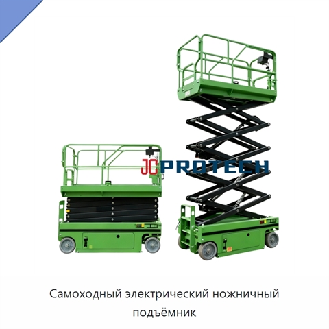 Самоходный электрический ножничный подъёмник