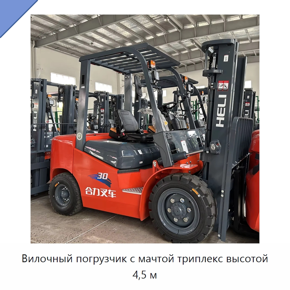Вилочный погрузчик с мачтой триплекс высотой 4,5 м — Вилочные погрузчики
