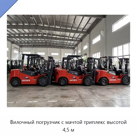 Вилочный погрузчик с мачтой триплекс высотой 4,5 м