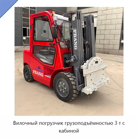 Вилочный погрузчик грузоподъёмностью 3 т с кабиной