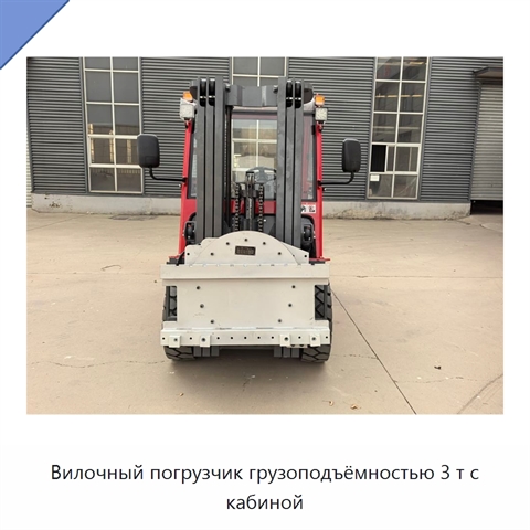Вилочный погрузчик грузоподъёмностью 3 т с кабиной