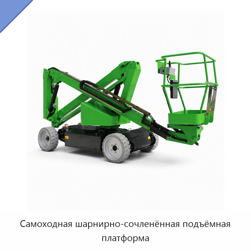 Самоходная шарнирно-сочленённая подъёмная платформа — Подъемные столы