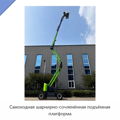 Самоходная шарнирно-сочленённая подъёмная платформа