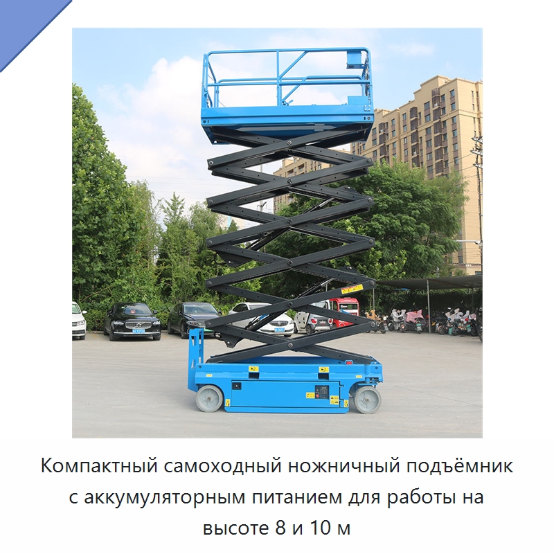 Компактный самоходный ножничный подъёмник с аккумуляторным питанием для работы на высоте 8 и 10 м — Подъемные столы