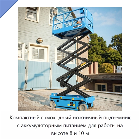 Компактный самоходный ножничный подъёмник с аккумуляторным питанием для работы на высоте 8 и 10 м