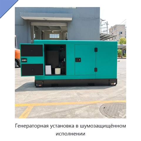 Генераторная установка в шумозащищённом исполнении
