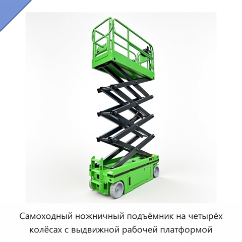 Самоходный ножничный подъёмник на четырёх колёсах с выдвижной рабочей платформой