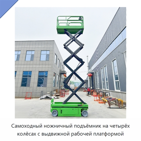 Самоходный ножничный подъёмник на четырёх колёсах с выдвижной рабочей платформой