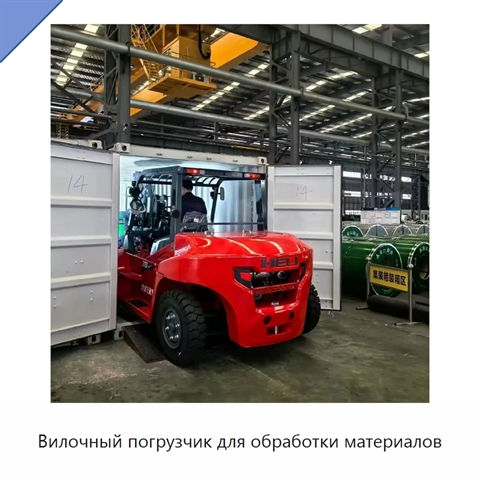 Вилочный погрузчик для обработки материалов