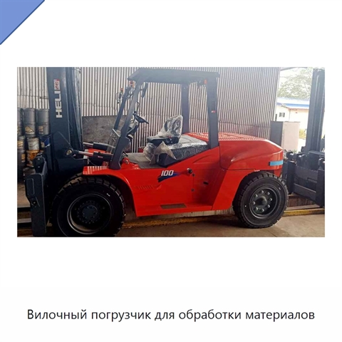 Вилочный погрузчик для обработки материалов