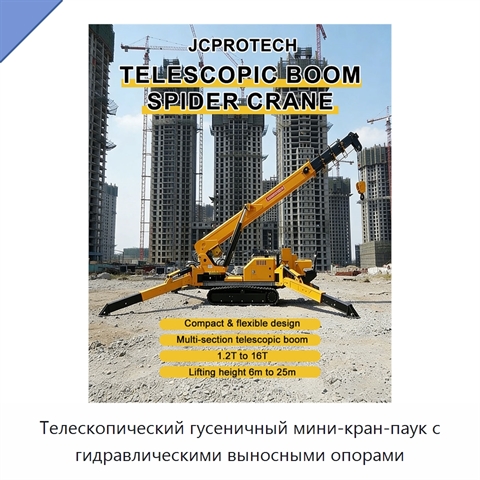 Телескопический гусеничный мини-кран-паук с гидравлическими выносными опорами