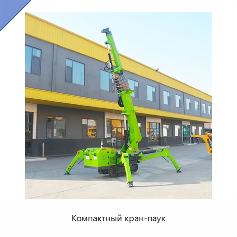 Компактный кран-паук