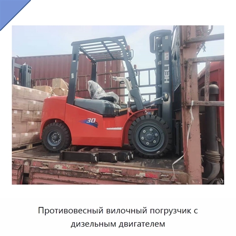 Противовесный вилочный погрузчик с дизельным двигателем