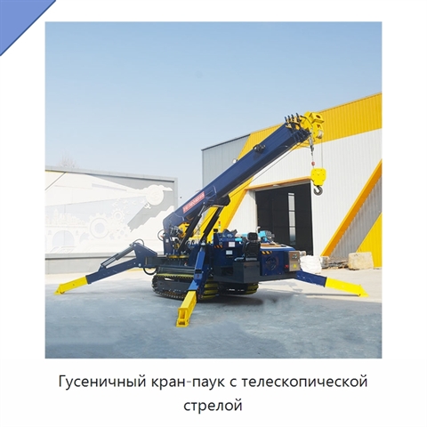 Гусеничный кран-паук с телескопической стрелой