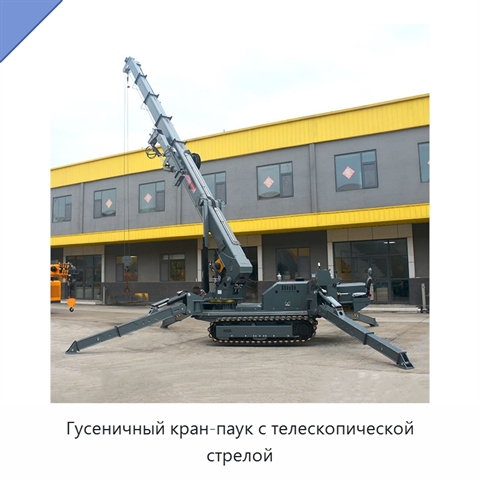 Гусеничный кран-паук с телескопической стрелой