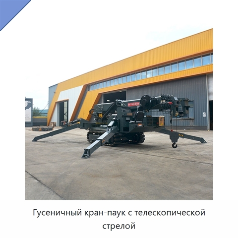 Гусеничный кран-паук с телескопической стрелой