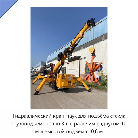 Гидравлический кран-паук для подъёма стекла грузоподъёмностью 3 т, с рабочим радиусом 10 м и высотой подъёма 10,8 м