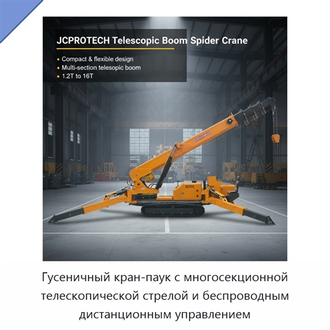 Гусеничный кран-паук с многосекционной телескопической стрелой и беспроводным дистанционным управлением