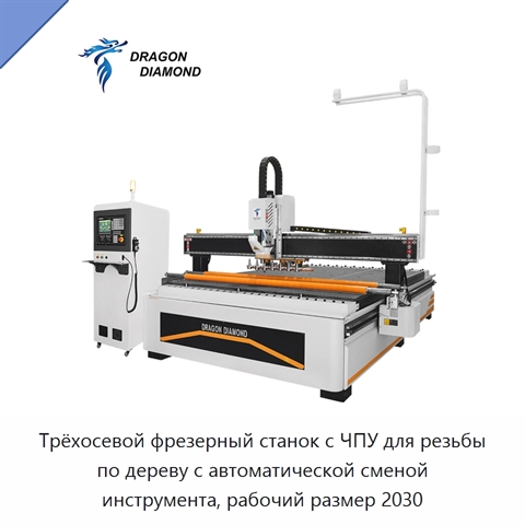 Трёхосевой фрезерный станок с ЧПУ для резьбы по дереву с автоматической сменой инструмента, рабочий размер 2030