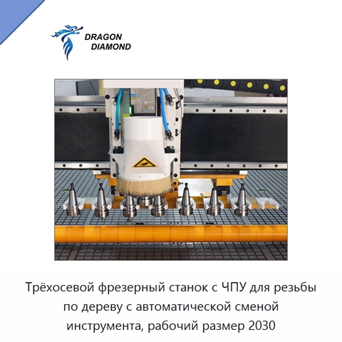 Трёхосевой фрезерный станок с ЧПУ для резьбы по дереву с автоматической сменой инструмента, рабочий размер 2030