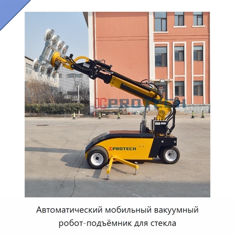 Автоматический мобильный вакуумный робот-подъёмник для стекла