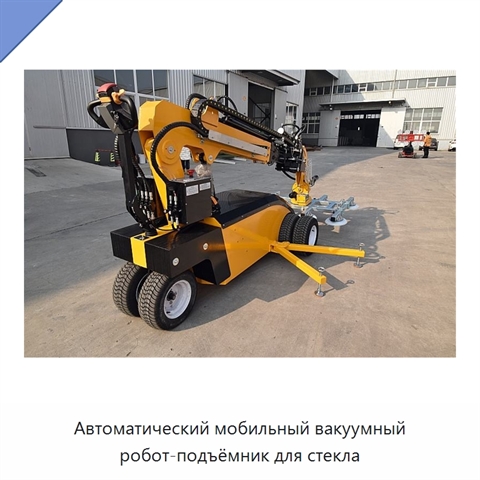 Автоматический мобильный вакуумный робот-подъёмник для стекла