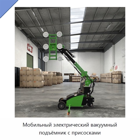Мобильный электрический вакуумный подъёмник с присосками