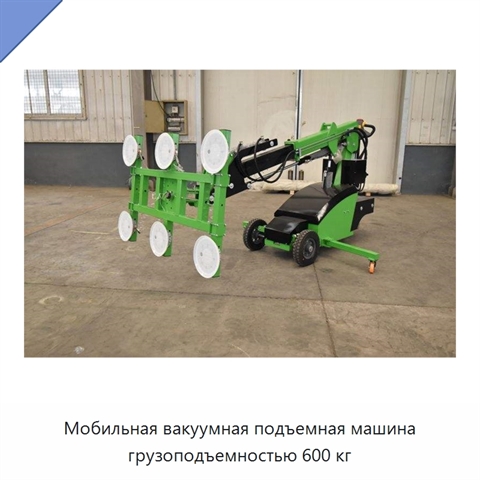 Мобильная вакуумная подъемная машина грузоподъемностью 600 кг