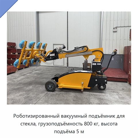 Роботизированный вакуумный подъёмник для стекла, грузоподъёмность 800 кг, высота подъёма 5 м